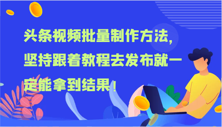 头条视频批量制作方法，坚持跟着教程去发布就一定能拿到结果！-搞钱利器