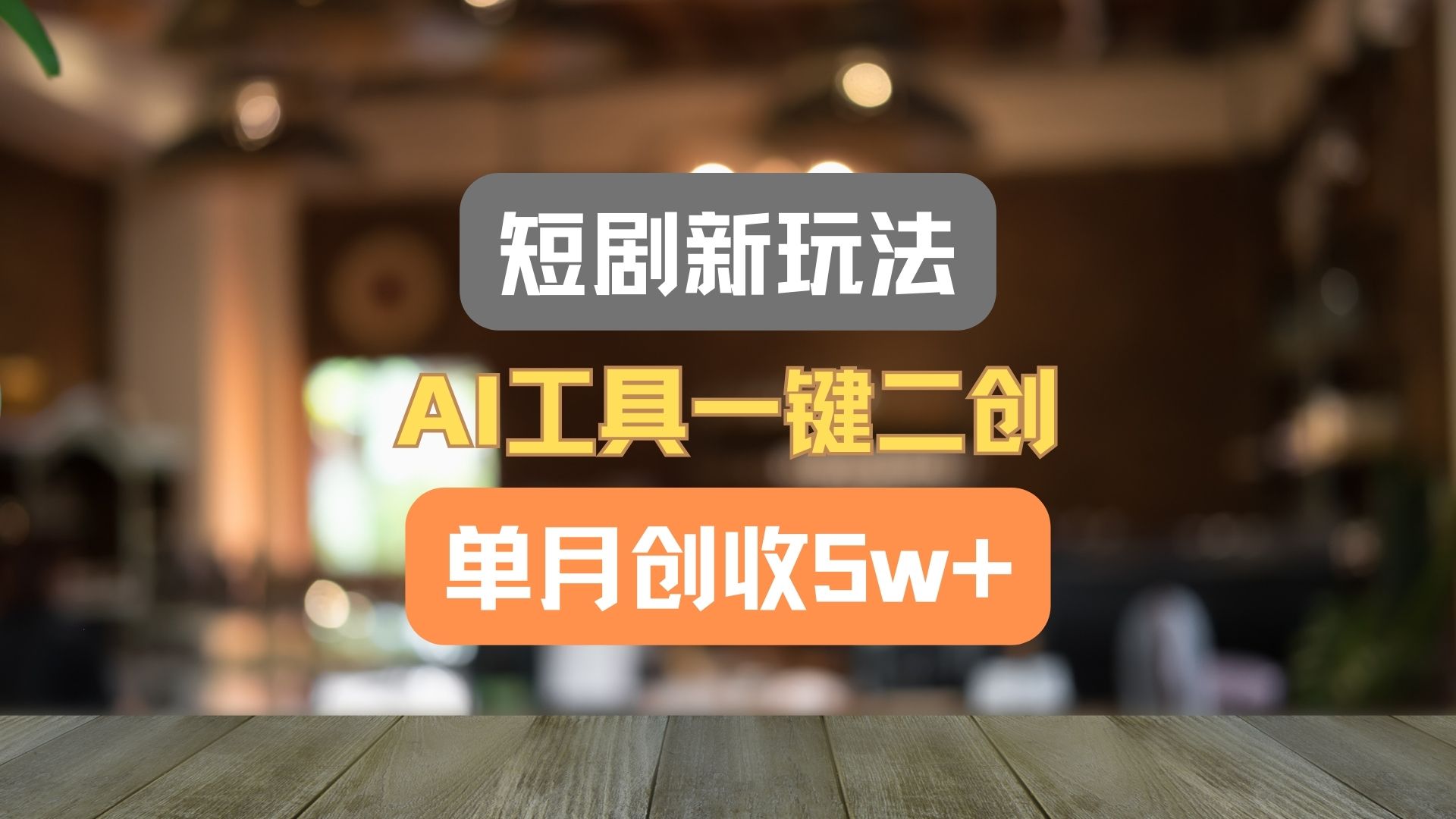 短剧新玩法，AI工具一键二创，单月创收5w+！-搞钱利器
