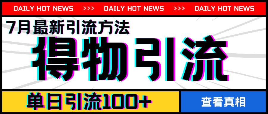 7月最新引方法，得物APP引流，单日引流100+【揭秘】-搞钱利器