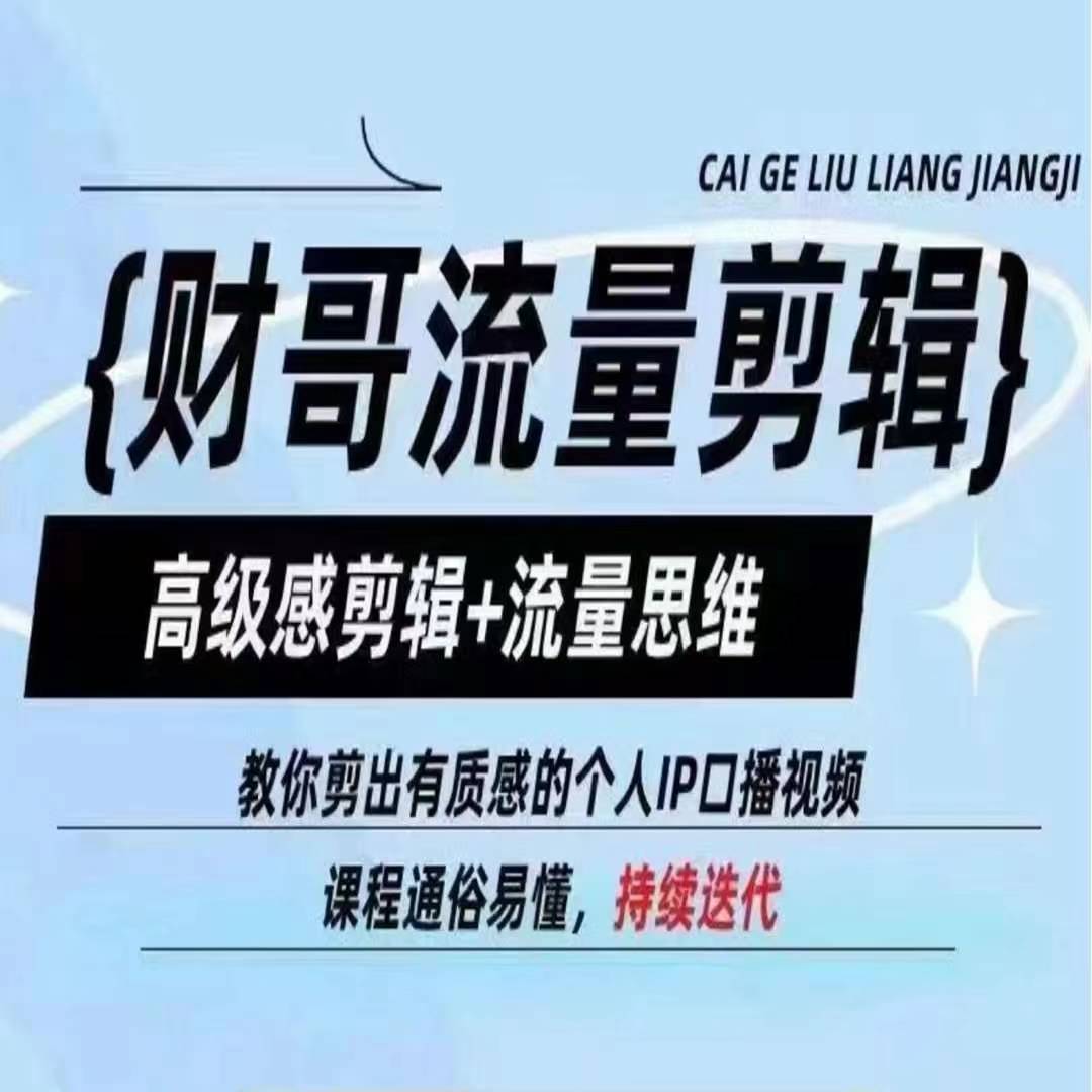 财哥流量剪辑，高级感剪辑+流量思维，教你剪出有质感的个人IP口播视频-搞钱利器