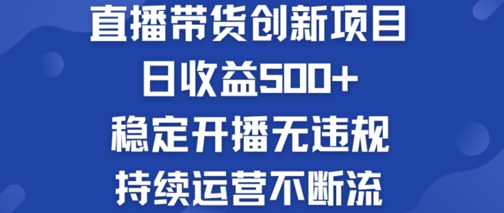 淘宝无人直播带货创新项目：日收益500+  稳定开播无违规  持续运营不断流【揭秘】-搞钱利器