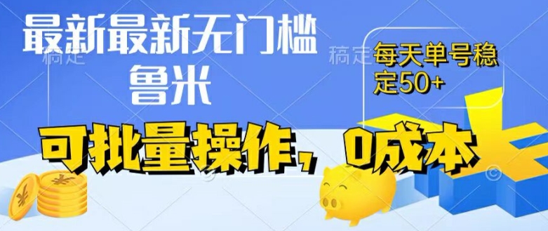 最新0成本项目，不看广告、不养号，纯挂机单号一天50+，收益时时可见，提现秒到账【揭秘】-搞钱利器