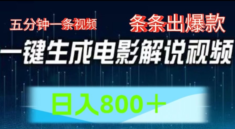 AI电影解说赛道，五分钟一条视频，条条爆款简单操作，日入800【揭秘】-搞钱利器
