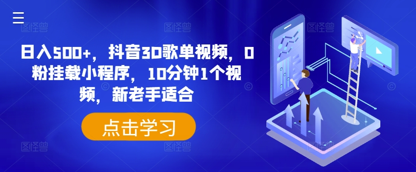 日入500+，抖音3D歌单视频，0粉挂载小程序，10分钟1个视频，新老手适合【揭秘】-搞钱利器