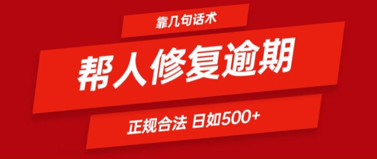 靠一套话术帮人解决逾期日入500+ 看一遍就会(正规合法)【揭秘】-搞钱利器