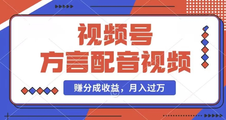 利用方言配音视频，赚视频号分成计划收益，操作简单，还有千粉号额外变现，每月多赚几千块钱【揭秘】-搞钱利器