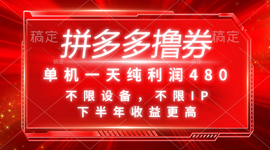 拼多多撸券，单机一天纯利润480，下半年收益更高，不限设备，不限IP。-搞钱利器