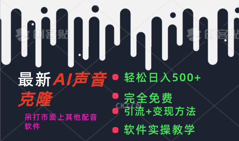 最新AI配音软件，日入500+，碾压市面所有配音软件，完全免费-搞钱利器