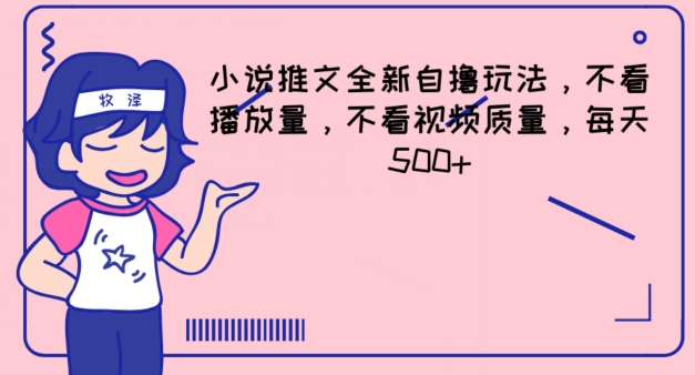 小说推文全新自撸玩法，不看播放量，不看视频质量，每天500+【揭秘】-搞钱利器