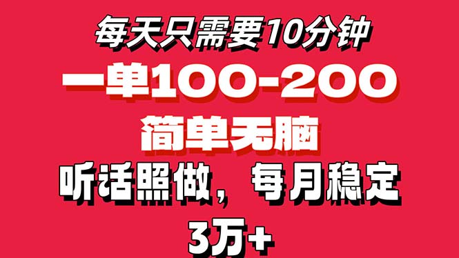 每天10分钟，一单100-200块钱，简单无脑操作，可批量放大操作月入3万+！-搞钱利器