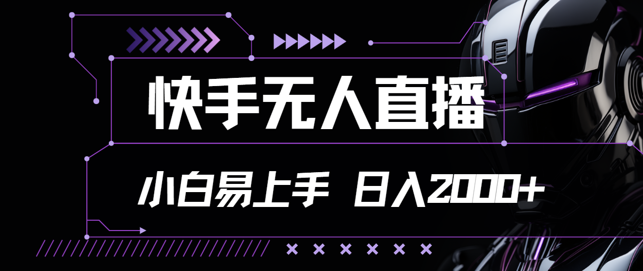 快手无人直播，小白易上手，轻轻松松日入2000+-搞钱利器