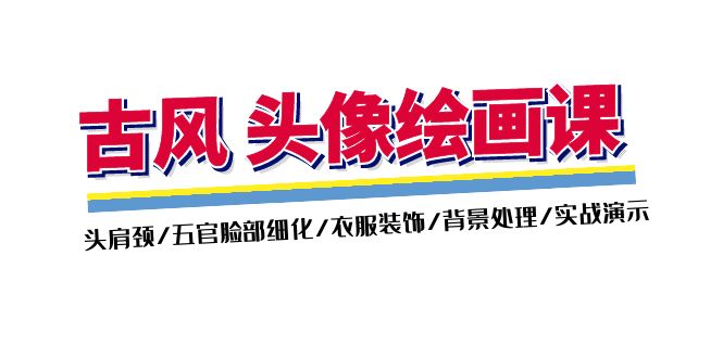 古风-头像绘画课-2期：头肩颈/五官脸部细化/衣服装饰/背景处理/实战演示-搞钱利器
