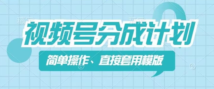 视频号分成计划新玩法，简单操作，直接着用模版，几分钟做好一个作品-搞钱利器