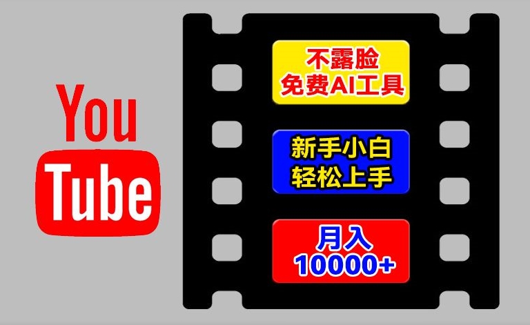 AI工具玩转海外YouTube项目，不露脸，新手小白轻松上手，手把手教你月入1w+【揭秘】-搞钱利器