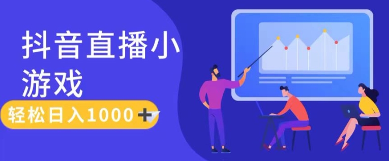 靠抖音直播小游戏，轻松日入1K+，需真人讲解，落地保姆级教【揭秘】-搞钱利器
