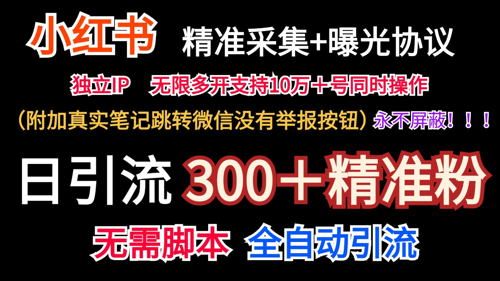 小红薯精准采集＋无限曝光＋真实笔记跳转微信，永不屏蔽(日引300＋精准粉)-搞钱利器