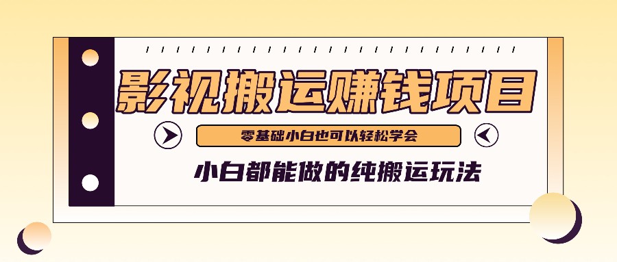 手把手教你操作影视搬运项目，小白都能做零基础也能赚钱-搞钱利器