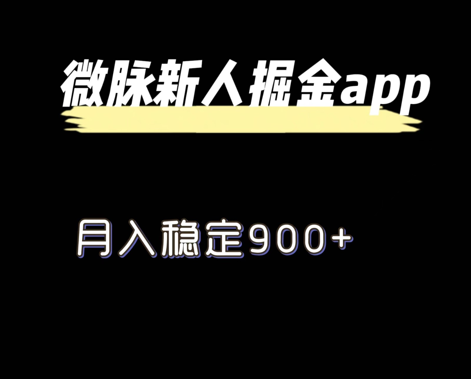 最新微脉长久项目，拉新掘金，月入稳定900+-搞钱利器