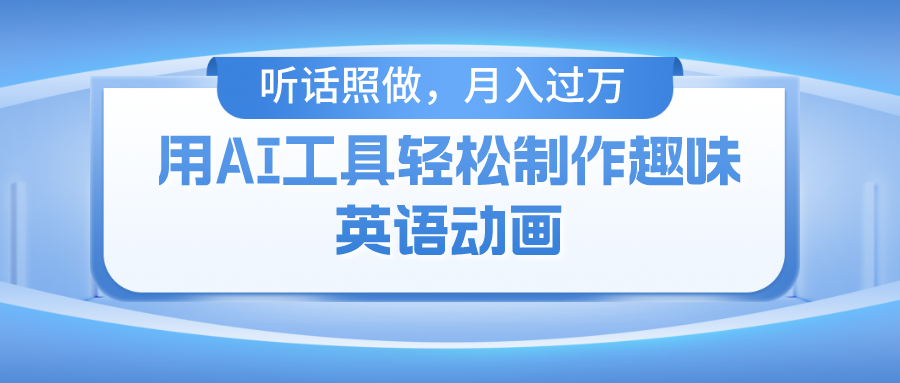用免费AI工具制作火柴人动画，小白也能实现月入过万-搞钱利器