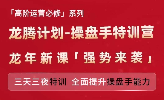 亚马逊高阶运营必修系列，龙腾计划-操盘手特训营，三天三夜特训 全面提升操盘手能力-搞钱利器
