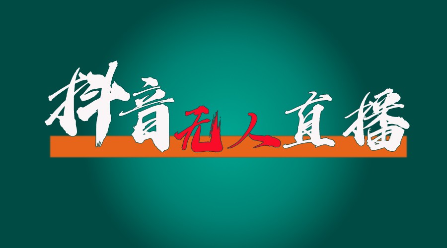 抖音无人直播带货全流程(含防封、不实名开播、0粉开播技术)全网独家，24小时必出单-搞钱利器