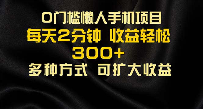 懒人手机项目，每天看看广告，收益轻松300+-搞钱利器
