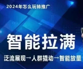 七层老徐·2024引力魔方人群智能拉满+无界推广高阶，自创全店动销玩法(更新6月)-搞钱利器