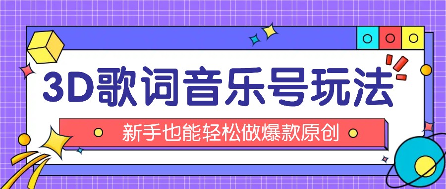 抖音3D歌词视频玩法：0粉挂载小程序，10分钟出成品，月收入万元-搞钱利器
