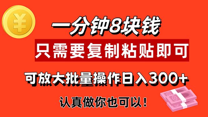 1分钟做一个，一个8元，只需要复制粘贴即可，真正动手就有收益的项目-搞钱利器