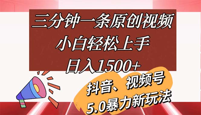 三分钟一条原创视频，小白轻松上手，日入1500+-搞钱利器