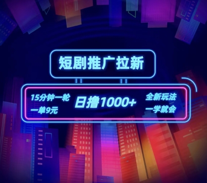 短剧推广自撸拉新，15分钟一单，一单9元，日撸1k+【揭秘】-搞钱利器
