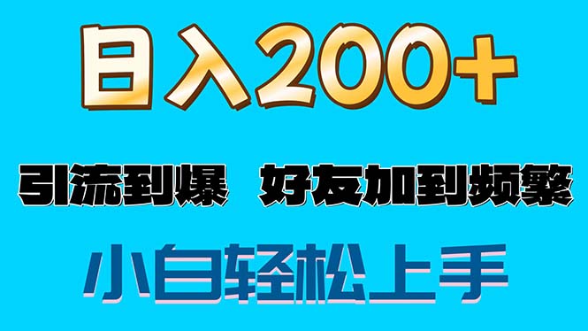 s粉变现玩法，一单200+轻松日入1000+好友加到屏蔽-搞钱利器