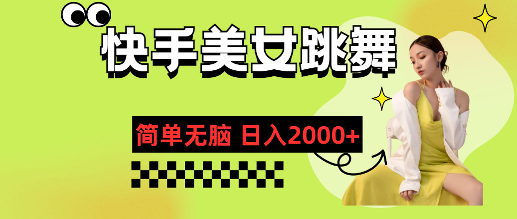 快手-美女跳舞，简单无脑，轻轻松松日入2000+-搞钱利器
