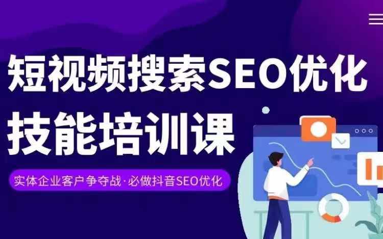 实体抖音搜索(抖音SEO)变现课，短视频搜索seo优化技能-搞钱利器