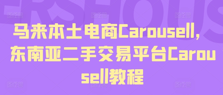 马来本土电商Carousell，东南亚二手交易平台Carousell教程-搞钱利器