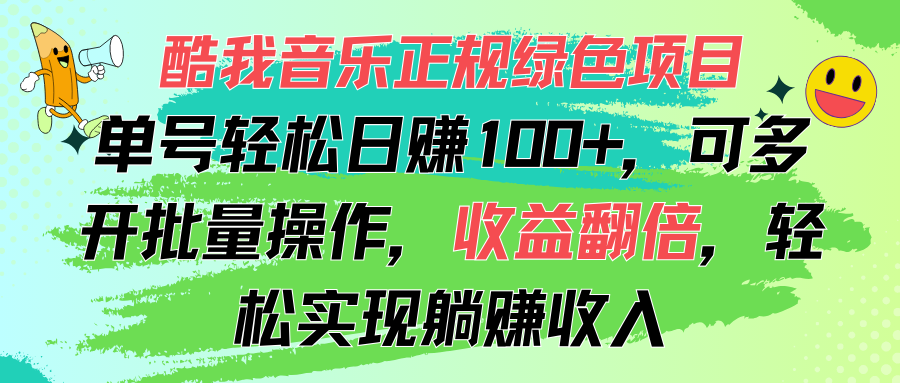 酷我音乐正规绿色项目，单号轻松日赚100+，可多开批量操作，收益翻倍，…-搞钱利器