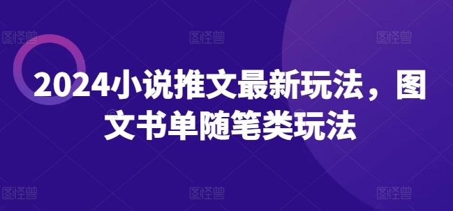 2024小说推文最新玩法，图文书单随笔类玩法-搞钱利器