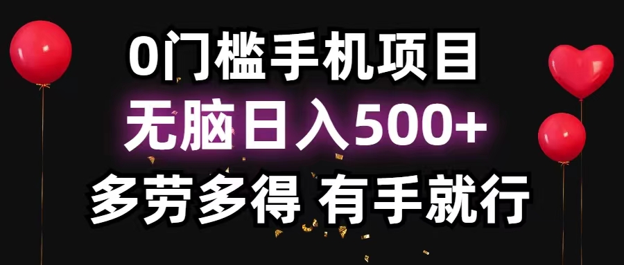 0门槛手机项目，无脑日入500+，多劳多得，有手就行-搞钱利器