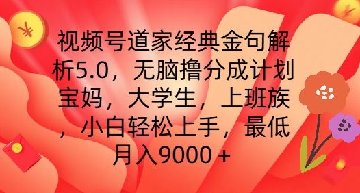 视频号道家经典金句解析5.0.无脑撸分成计划，小白轻松上手，最低月入9000+【揭秘】-搞钱利器
