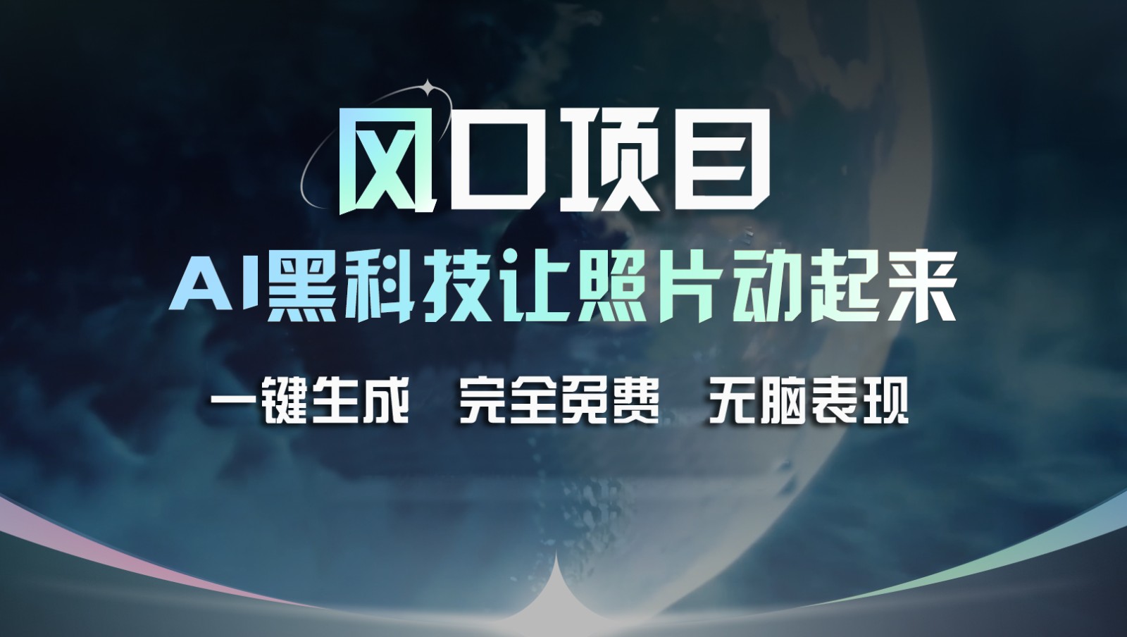 风口项目，AI 黑科技让老照片复活！一键生成完全免费！接单接到手抽筋，无脑变现-搞钱利器