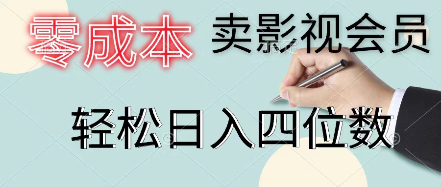 零成本卖影视会员，一天卖出上百单，轻松日入四位数-搞钱利器
