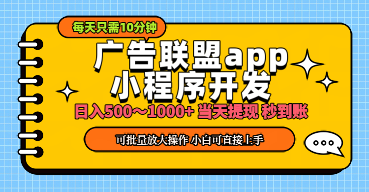 小程序开发 广告赚钱 日入500~1000+ 小白轻松上手！-搞钱利器