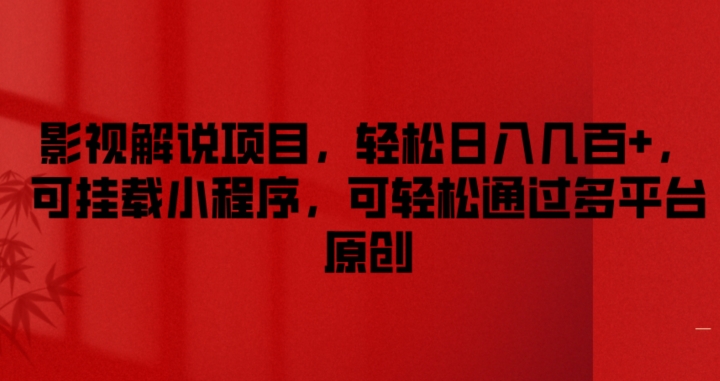影视解说项目,轻松日入几百+,可挂载小程序,可轻松通过多平台原创【揭秘】-搞钱利器