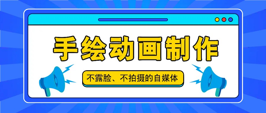 抖音账号玩法，手绘动画制作教程，不拍摄不露脸，简单做原创爆款-搞钱利器