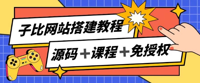 子比网站搭建教程，被动收入实现月入过万-搞钱利器