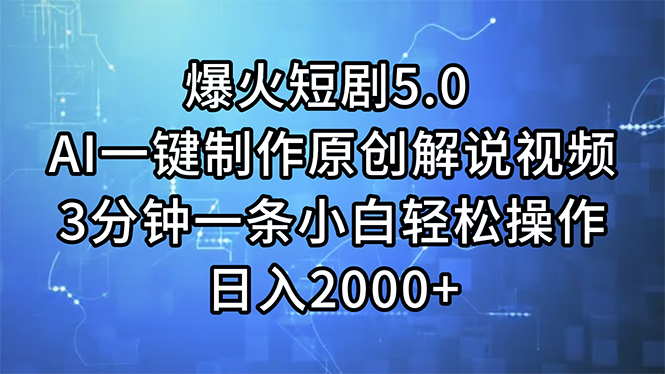 爆火短剧5.0  AI一键制作原创解说视频 3分钟一条小白轻松操作 日入2000+-搞钱利器