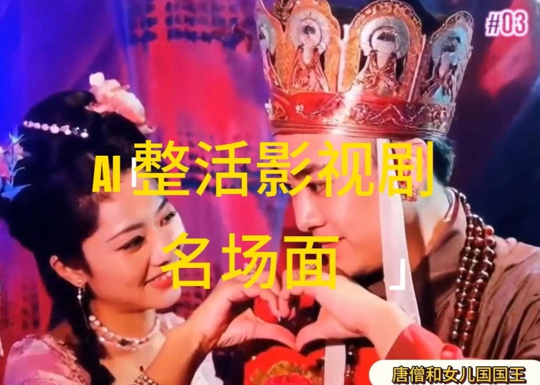 AI整活“影视名场面”发一条爆一条，无脑撸分成收益，日入1k【揭秘】-搞钱利器