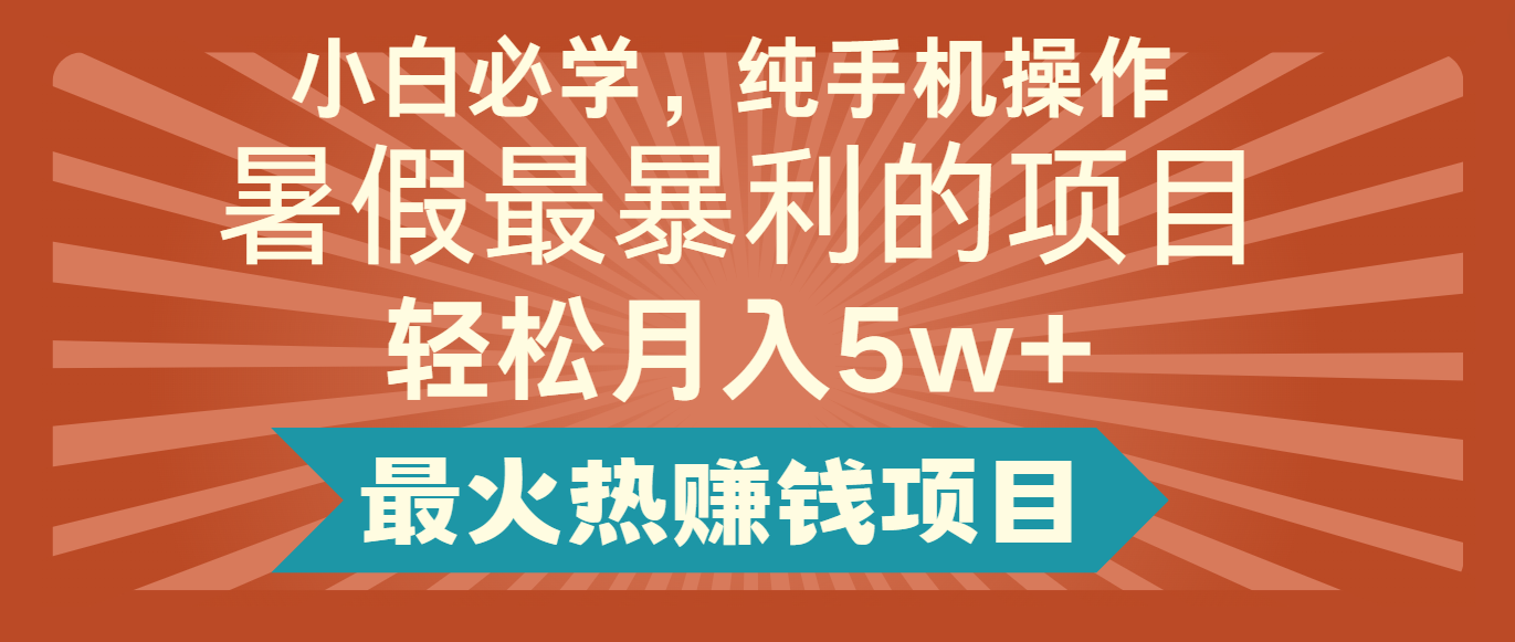 2024暑假最赚钱的项目，小红书咸鱼暴力引流简单无脑操作，每单利润最少500+-搞钱利器