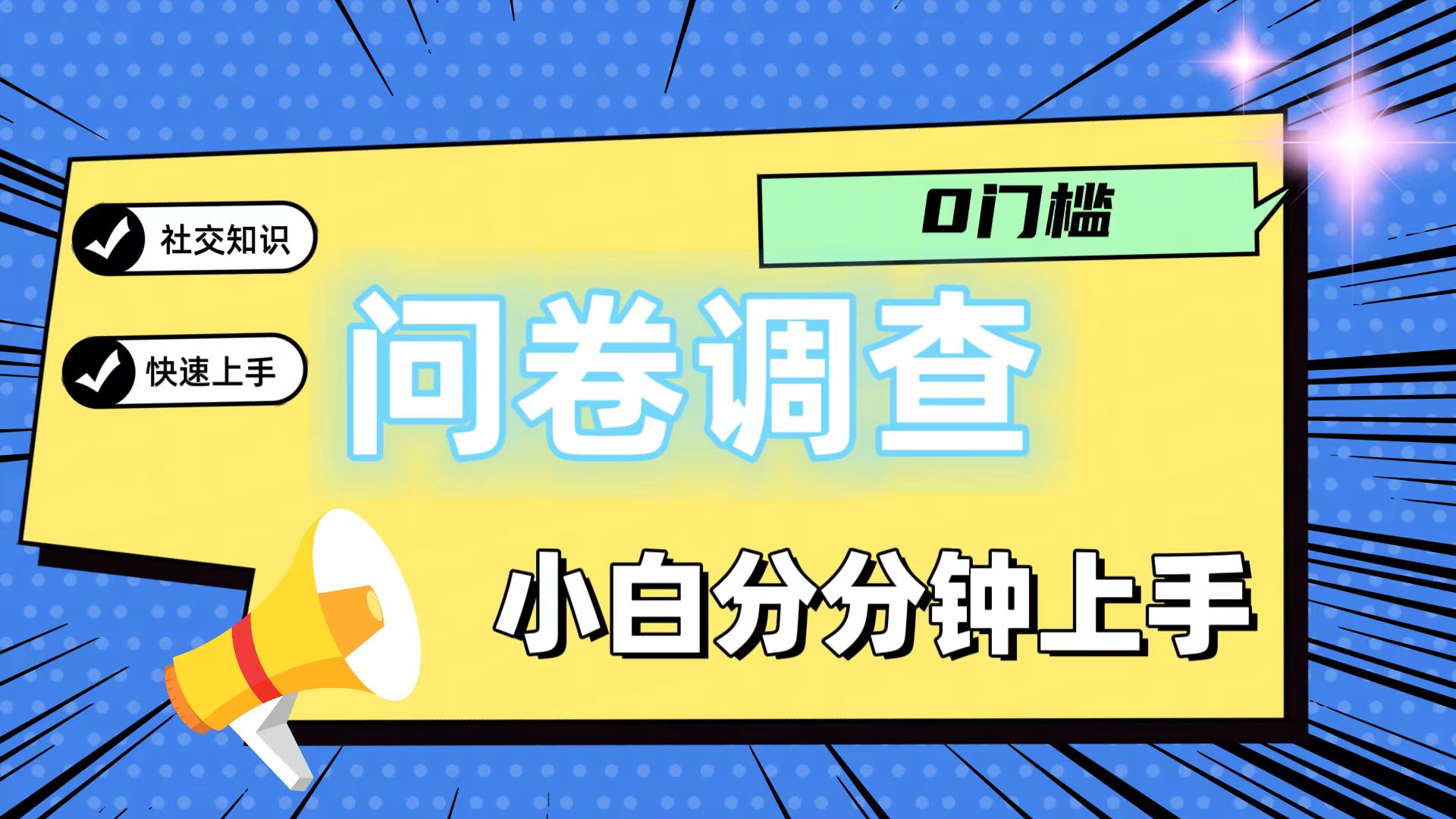 0门槛问卷调查，小白分分钟上手，轻松日入2张-搞钱利器