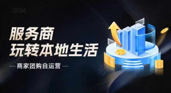 商家团购自运营2024流量新方向引爆同城，大新哥教你玩转本地生活-搞钱利器
